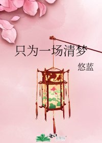 《只為一場清夢》