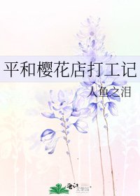 《平和櫻花店打工記》