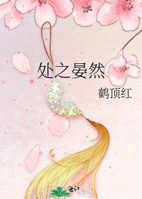 处之晏然