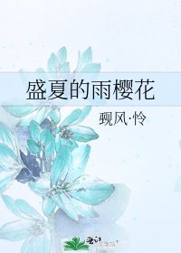 《盛夏的雨櫻花》