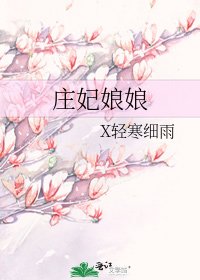 《莊妃娘娘》