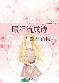 《眼淚流成詩》
