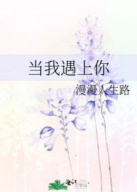 當我遇上你