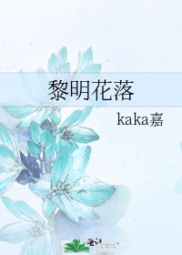 黎明花落