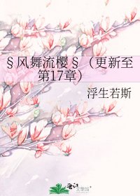 《§風舞流櫻§(更新至第17章)》