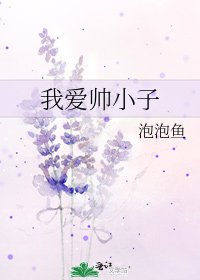 我愛帥小子