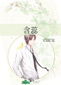 《含蕊》