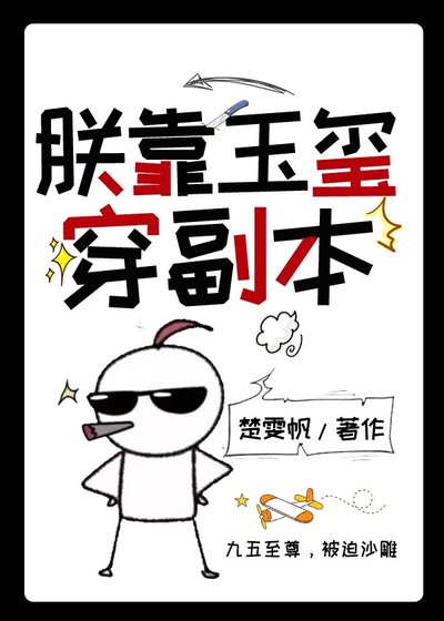 朕靠玉玺穿副本(万能二维码)