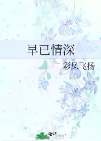 《早已情深》