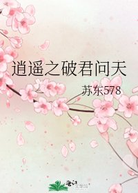 逍遥之破君问天