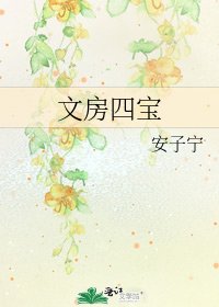 《文房四寶》