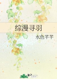 《綜漫尋羽》