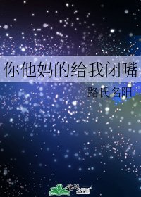 《你他媽的給我閉嘴》