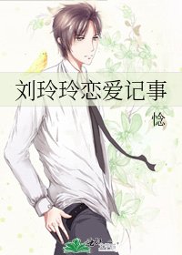 《劉玲玲戀愛記事》