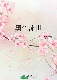 《黑色流世》