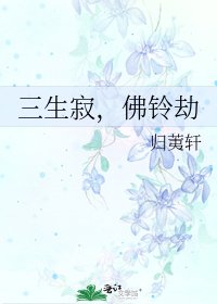 《三生寂,佛鈴劫》
