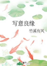 《寫意良緣》