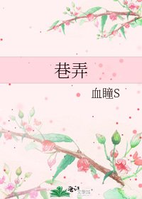《巷弄》