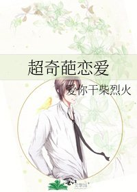 《超奇葩戀愛》