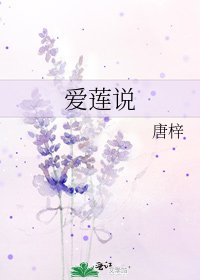 《愛蓮說》