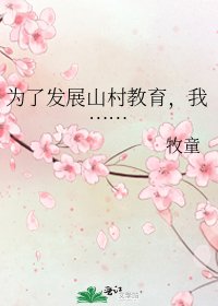 《為了發展山村教育,我……》
