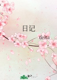 日记