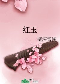 《紅玉》