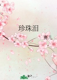 《珍珠淚》