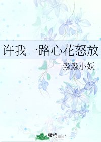 《許我一路心花怒放》