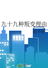 九十九种叛变理由