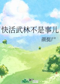 《快活武林不是事兒》