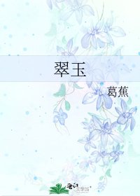 翠玉