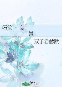 巧笑•良景