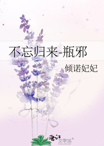 《不忘歸來-瓶邪》
