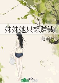 《妹妹她只想賺錢》