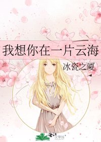 《我想你在一片雲海》