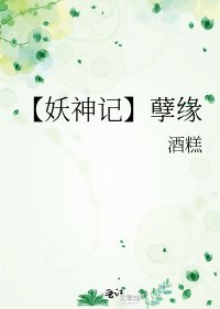 《【妖神記】孽緣》