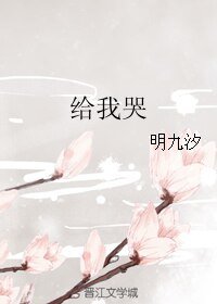 給我哭