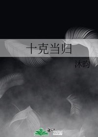 《十克當歸》