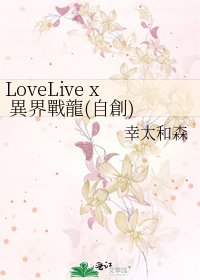《LoveLive x 異界戰龍(自創) BG向注意!!!》