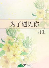 《為了遇見你》