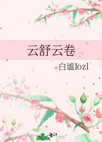 《雲舒雲卷》