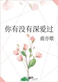 你有没有深爱过