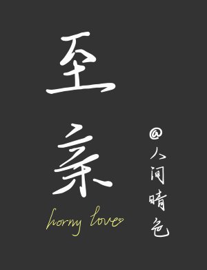 至親