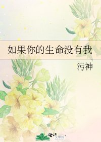 《如果你的生命沒有我》