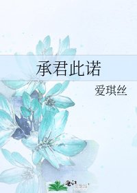 《承君此諾》