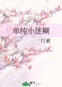 《單純小迷糊》