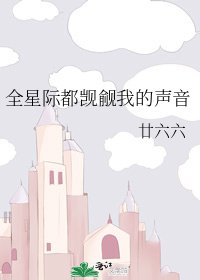 《全星際都覬覦我的聲音》