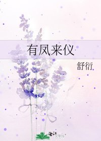 《有鳳來儀》