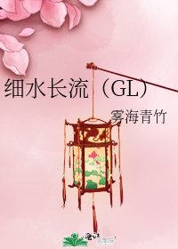 細水長流（GL）